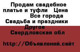 Продам свадебное платье и туфли › Цена ­ 15 000 - Все города Свадьба и праздники » Другое   . Свердловская обл.